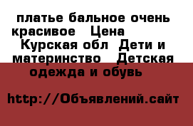 платье бальное очень красивое › Цена ­ 2 000 - Курская обл. Дети и материнство » Детская одежда и обувь   